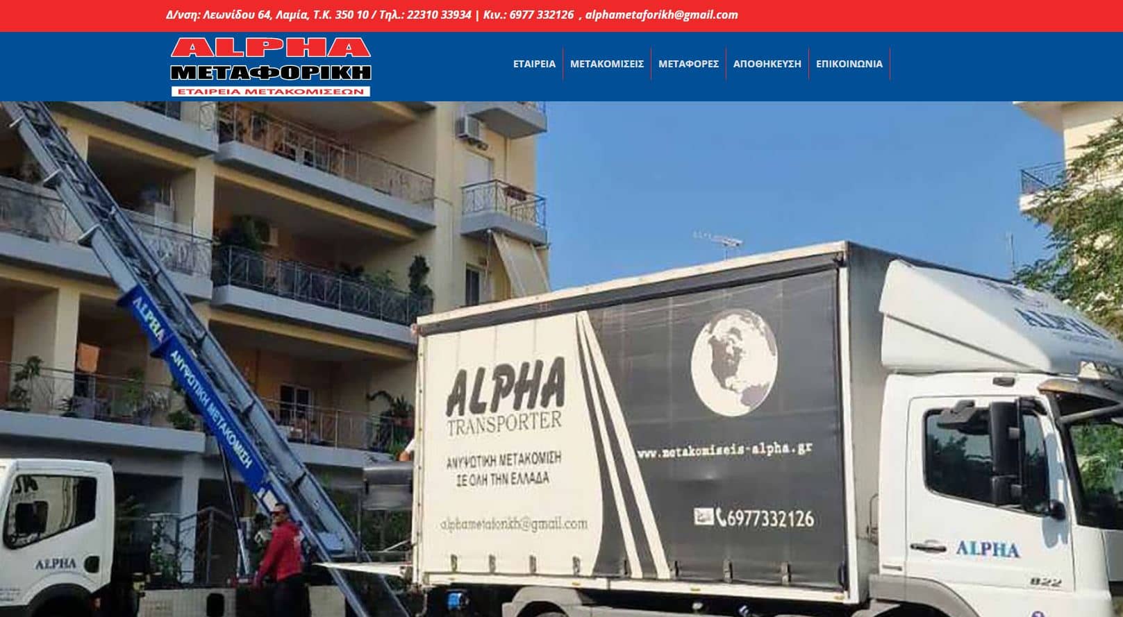 Alpha Μεταφορική