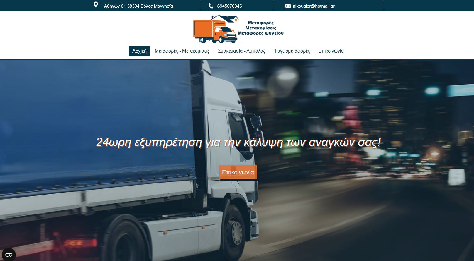 Μετακομίσεις Νίκου Γιώργος