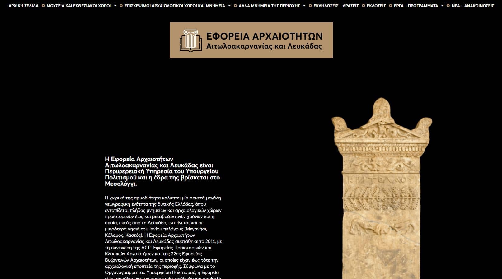 Εφορεία Αρχαιοτήτων Αιτωλοακαρνανίας και Λευκάδας