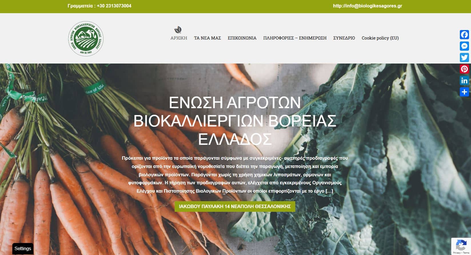 Ενωση Αγροτών Βιοκαλλιεργητών Βόρειας Ελλάδας