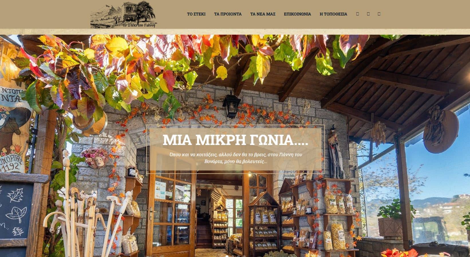 Το Στέκι του Γιάννη